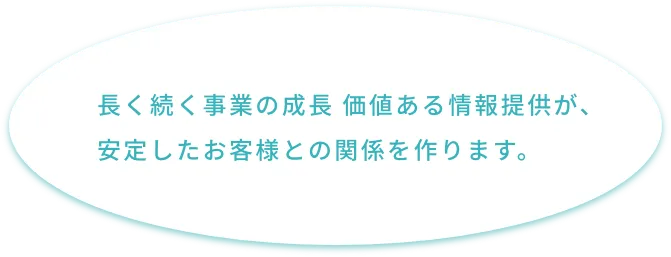 長く続く事業の成長