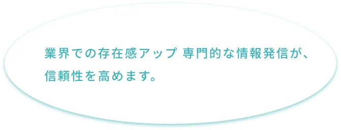 業界での存在感アップ