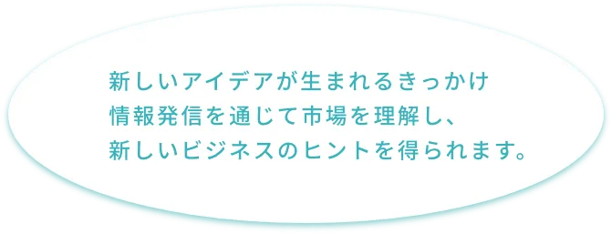 新しいアイデアが生まれるきっかけ