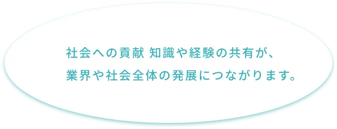 社会への貢献